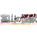 富山の怪獣 (attack on titan)