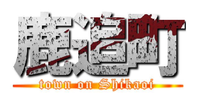 鹿追町 (town on Shikaoi)