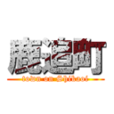 鹿追町 (town on Shikaoi)