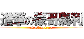 進撃の蒙哥馬利 (attack on titan)