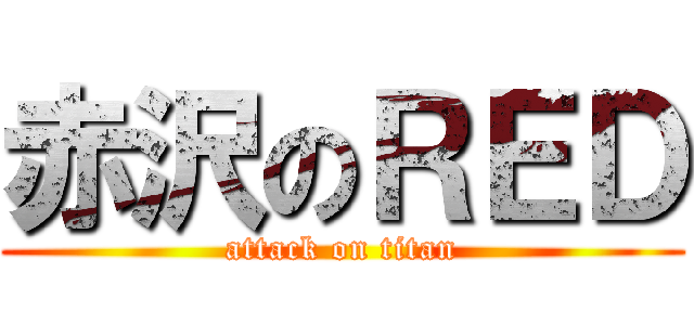 赤沢のＲＥＤ (attack on titan)