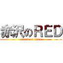 赤沢のＲＥＤ (attack on titan)