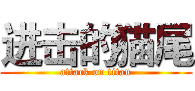 进击的猫尾 (attack on titan)