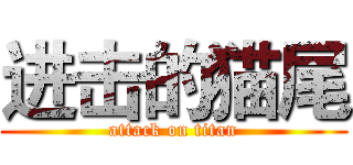 进击的猫尾 (attack on titan)