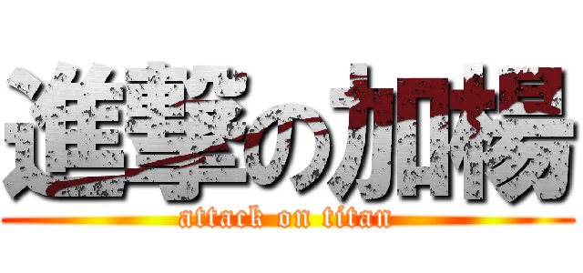 進撃の加楊 (attack on titan)