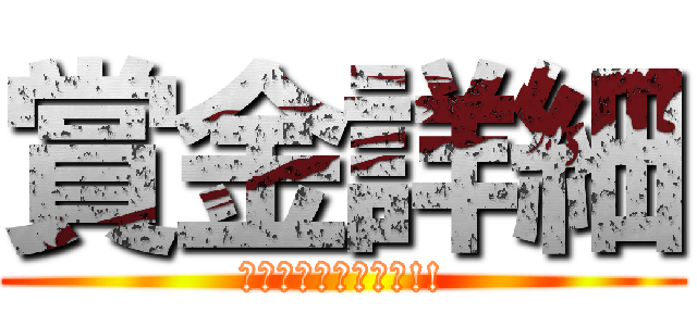 賞金詳細 (バースデー王は私だ!!)