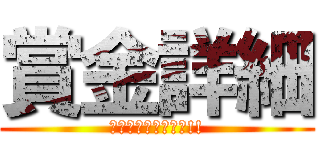 賞金詳細 (バースデー王は私だ!!)