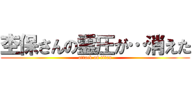 杢保さんの霊圧が…消えた (attack on titan)