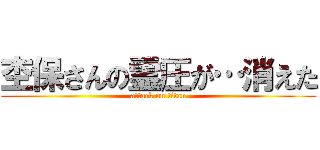 杢保さんの霊圧が…消えた (attack on titan)