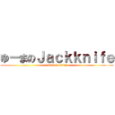 ゆーまのＪａｃｋｋｎｉｆｅ (attack on titan)
