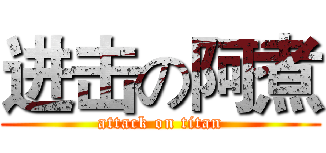 进击の阿煮 (attack on titan)