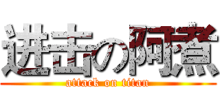 进击の阿煮 (attack on titan)