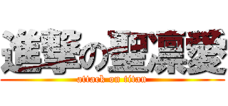 進撃の聖凛愛 (attack on titan)