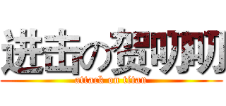 进击の贺叨叨 (attack on titan)