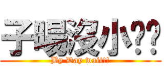 子暘沒小雞雞 (By Day wait!!)