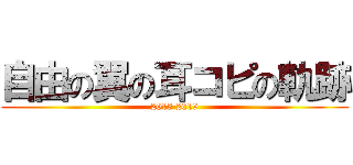 自由の翼の耳コピの軌跡 (2013 2019)