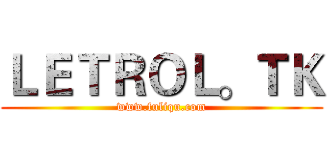 ＬＥＴＲＯＬ。ＴＫ (www.fuliqu.com)