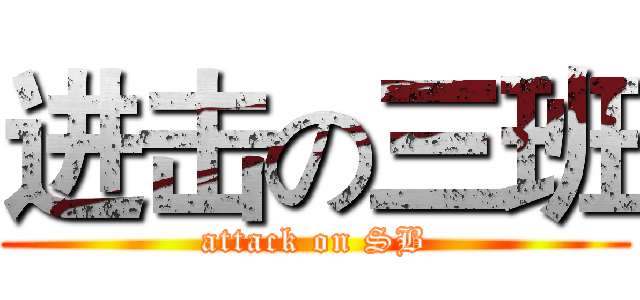 进击の三班 (attack on SB)