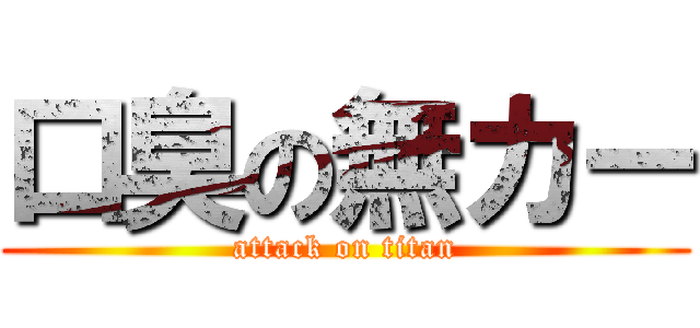 口臭の無カー (attack on titan)