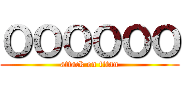 ＯＯＯＯＯＯ (attack on titan)