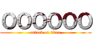 ＯＯＯＯＯＯ (attack on titan)