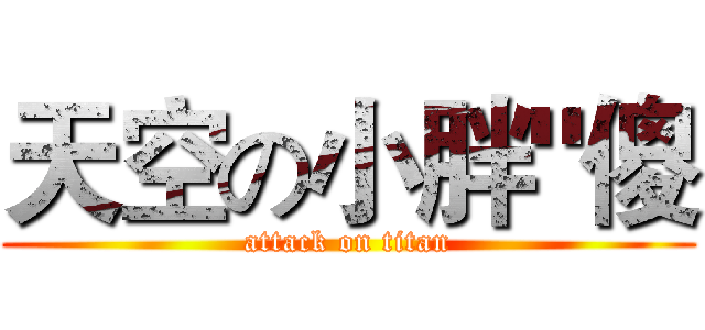 天空の小胖"傻 (attack on titan)