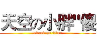 天空の小胖"傻 (attack on titan)