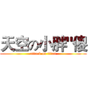 天空の小胖"傻 (attack on titan)