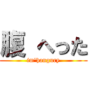 腹 へった (im\'hangury)