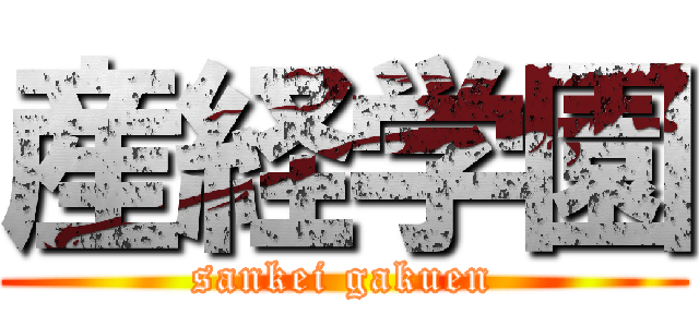 産経学園 (sankei gakuen)