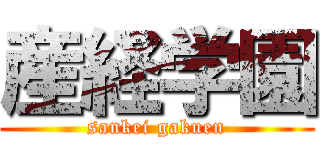 産経学園 (sankei gakuen)