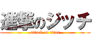 進撃のジッチ (attack on titan)