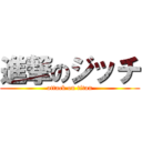 進撃のジッチ (attack on titan)