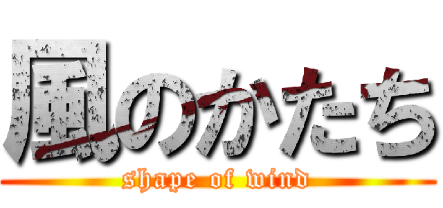 風のかたち (shape of wind)