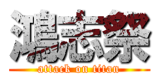 鴻志祭 (attack on titan)