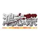 鴻志祭 (attack on titan)