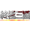終極三國 ()