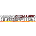 你們在進撃什麼啦 (what are you attack for)