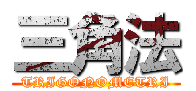 三角法 (TRIGONOMETRI)