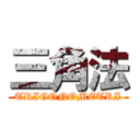 三角法 (TRIGONOMETRI)