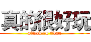 真的很好玩 (attack on titan)