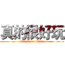 真的很好玩 (attack on titan)