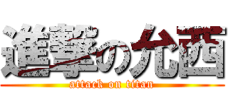 進撃の允西 (attack on titan)