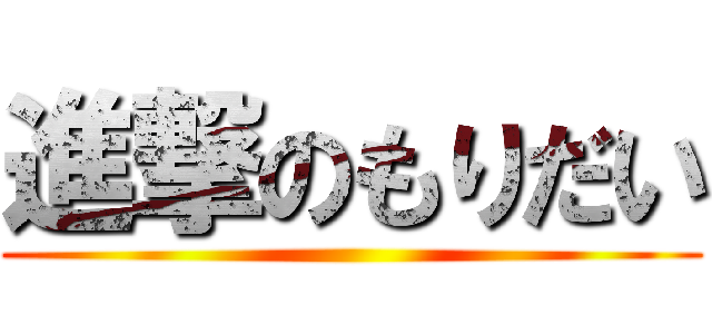 進撃のもりだい ()