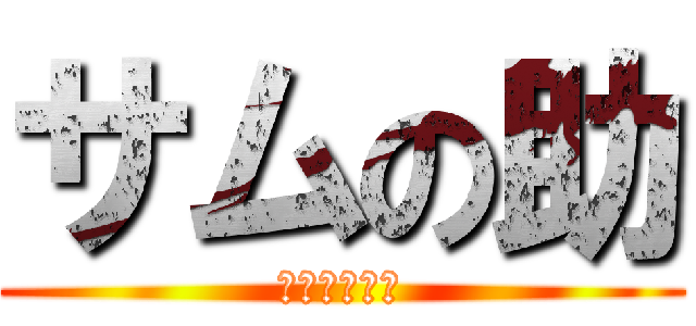 サムの助 (サムチェル編)