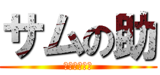 サムの助 (サムチェル編)