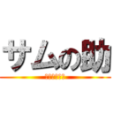 サムの助 (サムチェル編)