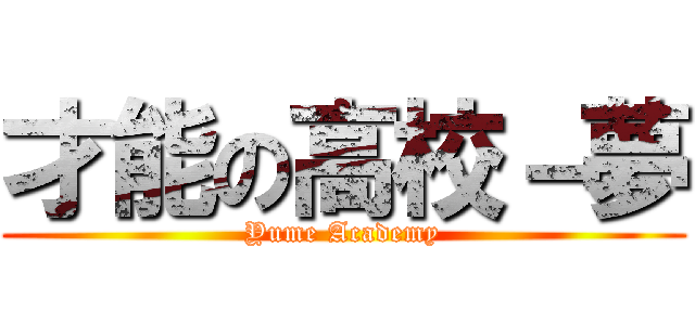 才能の高校－夢 (Yume Academy)