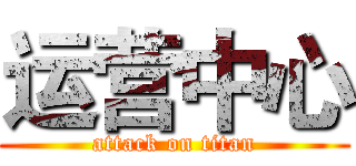 运营中心 (attack on titan)