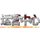 运营中心 (attack on titan)